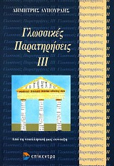 Γλωσσικές παρατηρήσεις ΙΙI. Από τη νεοελληνική μας σύνταξη