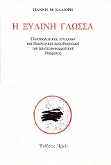 Η ξύλινη γλώσσα. Γλωσσολογικοί, ιστορικοί και ιδεολογικοί προσδιορισμοί του αριστεροκομματικού ιδιώματος