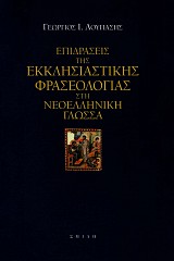 Επιδράσεις της Εκκλησιαστικής φρασεολογίας στη Νεοελληνική γλώσσα