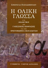 Η Ολική Γλώσσα. Στη διδακτική της γλωσσικής έκφρασης για την Πρωτοβάθμια Εκπαίδευση