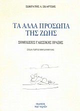 Τα άλλα πρόσωπα της ζωής. Σημειώσεις γλωσσικής πράξης