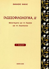 Γλωσσοφιλολογικά Δ’. Μελετήματα για τη γλώσσα και τη λογοτεχνία