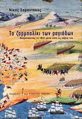 Το ζορμπαλίκι των ραγιάδων. Ανιχνεύοντας το 1821 μέσα από τις λέξεις του