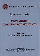 Στον απόηχο του Εθνικού διχασμού