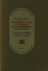 Στοιχειώδεις αρχές και μέθοδοι της εφαρμοσμένης γλωσσολογίας