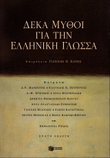Δέκα μύθοι για την Ελληνική γλώσσα