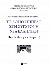 Το λόγιο επίπεδο στη σύγχρονη Νέα Ελληνική. Θεωρία, ιστορία, εφαρμογή. Από τον οίκο στο σπίτι και τανάπαλιν...