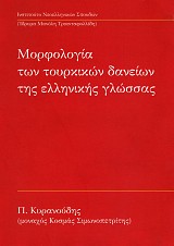 Μορφολογία των τουρκικών δανείων της Ελληνικής γλώσσας