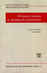 Ελληνική γλώσσα και προφορική επικοινωνία