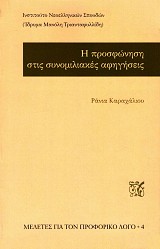 Η προσφώνηση στις συνομιλιακές αφηγήσεις