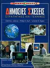 Δημόσιες Σχέσεις. Στρατηγικές και Τεχνικές