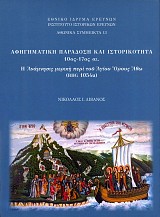 Αφηγηματική παράδοση και ιστορικότητα 10ος-17ος αι. Η Ανάμνησις μερική περί του Αγίου Όρους Άθω (BHG 1054u)
