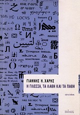 Η γλώσσα, τα λάθη και τα πάθη  Τόμος Α