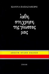Λάθη στη χρήση της γλώσσας μας Τόμος Α