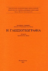 Η γλωσσογεωγραφία