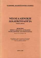 Νεοελληνική διαλεκτολογία τόμος 3
