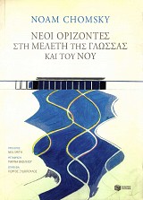 Neoi orizontes sti meleti tis glossas kai tou nou