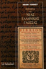 Istoria tis Neas Ellinikis glossas