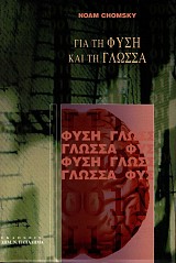 Gia ti fysi kai ti glossa