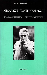 Απόλαυση- Γραφή- Ανάγνωση