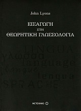 Εισαγωγή στη θεωρητική γλωσσολογία