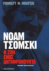 Noam Chomsky. I zoi enos antifronounta