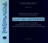Η διδασκαλία της νέας ελληνικής ως δεύτερης ξένης γλώσσας. Διδακτική αξιοποίηση των διδακτικών εγχειριδίων του σχολείου νέας ελληνικής γλώσσας του Αριστοτελείου Πανεπιστημίου Θεσσαλονίκης