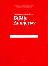 Τα Νέα Ελληνικά για ξένους. Βιβλίο ασκήσεων