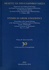 Mελέτες για την Ελληνική γλώσσα τόμος 30