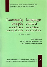 Γλωσσικές επαφές στα Βαλκάνια και στη Μ. Ασία