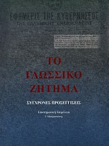 Το γλωσσικό ζήτημα. Σύγχρονες προσεγγίσεις