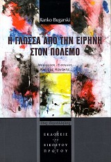 I glossa apo tin eirini ston polemo