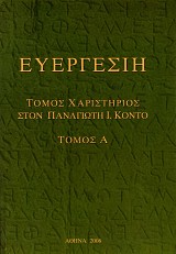 Ευεργεσίη τόμος χαριστήριος στον Παναγιώτη Ι. Κοντό τόμοι Α+Β