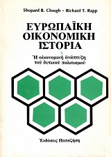 Ευρωπαϊκή οικονομική ιστορία. Η οικονομική ανάπτυξη του δυτικού πολιτισμού Α+Β τόμοι