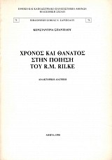 Χρόνος και θάνατος στην ποίηση του R. M. Rilke
