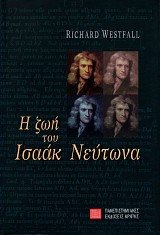 Η ζωή του Ισαάκ Νεύτωνα