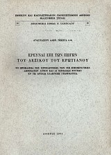 Έρευναι επί των πηγών του Λεξικού του Ερωτιανού