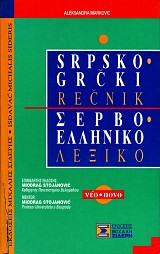 Lexiko Servo-ellinikο
