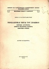Νεοελληνικαί Πηγαί του Σολωμού. Κρητική Λογοτεχνία, Δημώδη Μεσαιωνικά Κείμενα, Δημοτική Ποίησις