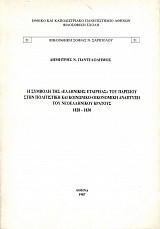 Η συµβολή της «Ελληνικής Εταιρείας» του Παρισιού στην πολιτιστική και κοινωνικό-οικονοµική ανάπτυξη του Νεοελληνικού Κράτους 1828-1830