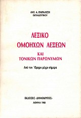 Λεξικό ομόηχων λέξεων και τοπικών παρωνύμων. Από τον Όμηρο μέχρι σήμερα