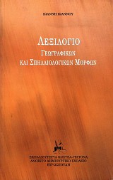 Lexilogio geografikon kai spilaiologikon morfon
