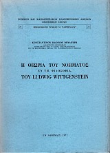 Η Θεωρία του Νοήματος εν τη φιλοσοφία του Ludwig Wittgenstein