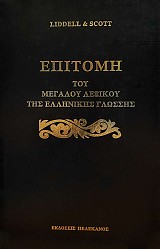 Epitomi tou megalou lexikou tis ellinikis glossis