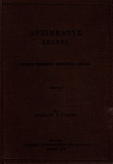 Αρχιμήδους Άπαντα τόμος Β. Αρχαίο κείμενο, ματάφρασις, σχόλια