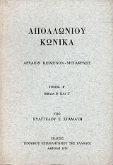 Apolloniou Konika volume II. Archaeon kemenon, metaphrasis