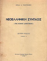 Neoelliniki syntaxis tis koinis dimotikis tomoi I+II