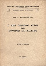 Ο περί Οιδίποδος μύθος παρά Κορνηλίω και Βολταίρω
