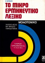 Το μικρό ερμηνευτικό λεξικό της Νεοελληνικής γλώσσας