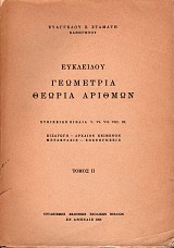 Ευκλείδου γεωμετρία, θεωρία αριθμών τόμος ΙΙ